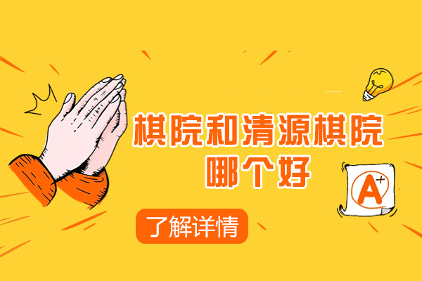 南京棋院和清源棋院哪个好