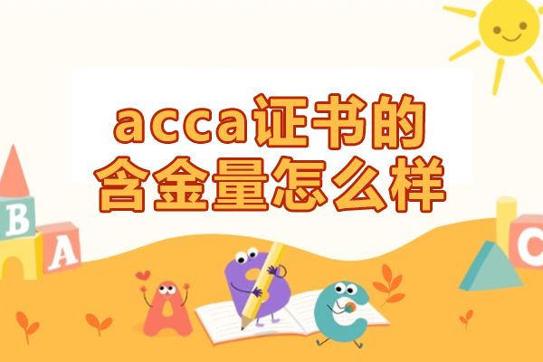 福州acca证书的含金量怎么样-未来就职前景如何