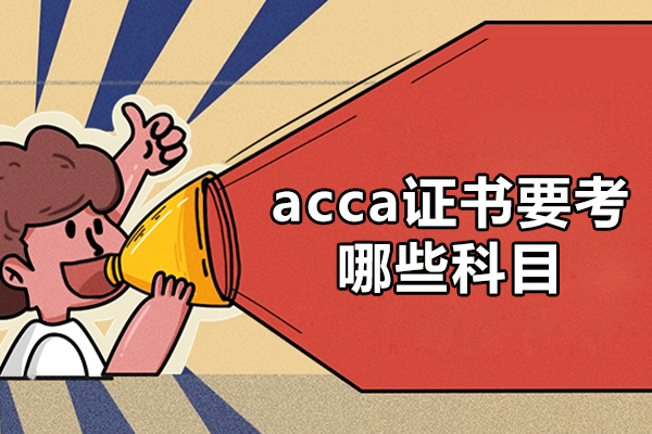 福州acca证书要考哪些科目