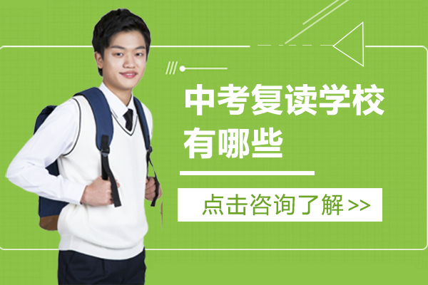 上海中考复读学校有哪些