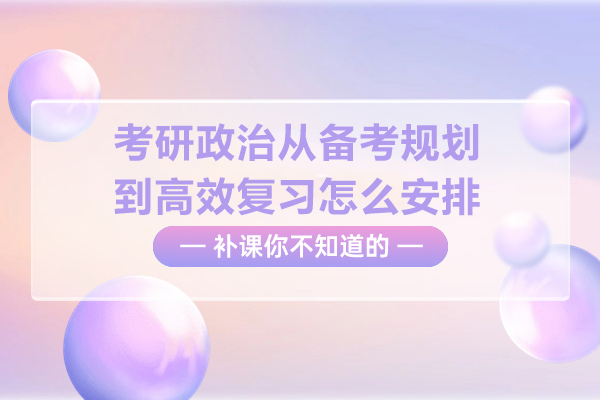 考研政治从备考规划到高效复习怎么安排