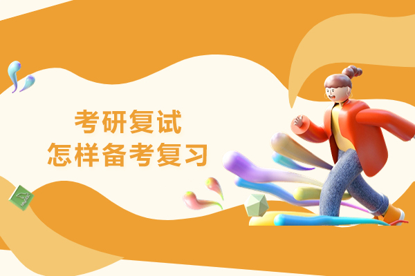 考研复试怎样备考复习