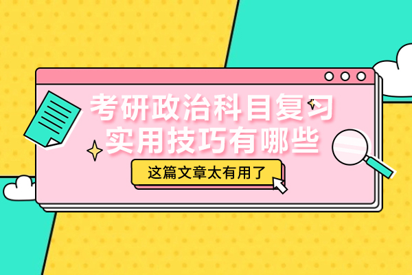 考研政治科目复习实用技巧有哪些