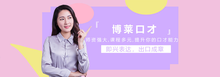 深圳博莱口才培训实景