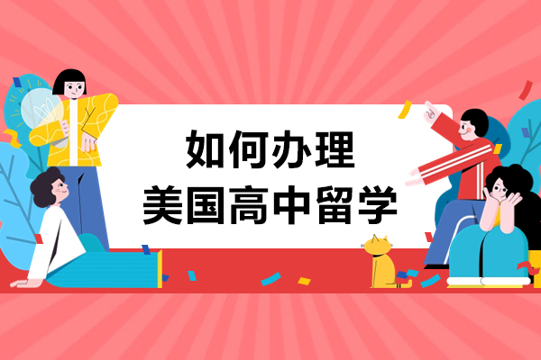 如何办理美国高中留学