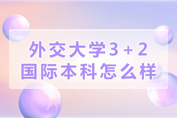 北京外交大学3+2国际本科怎么样