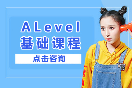 上海ALevel基础课程