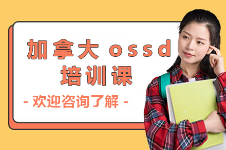 上海加拿大ossd培训课