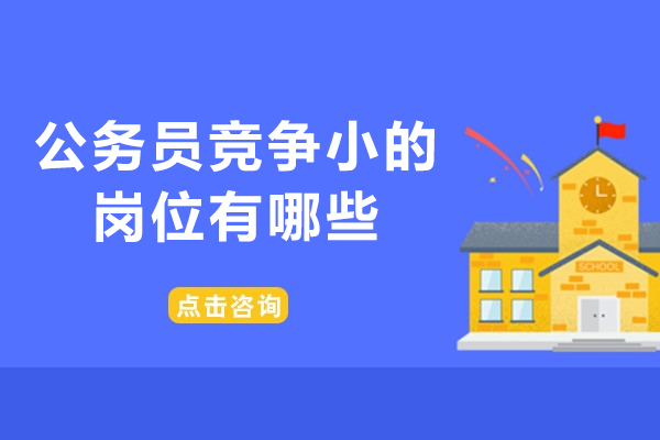 西安公务员竞争小的岗位有哪些