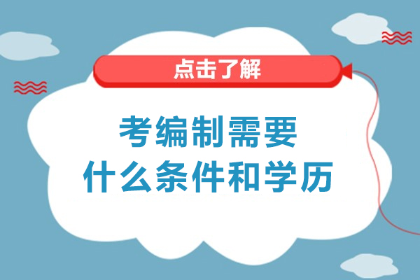 福州考编制需要什么条件和学历