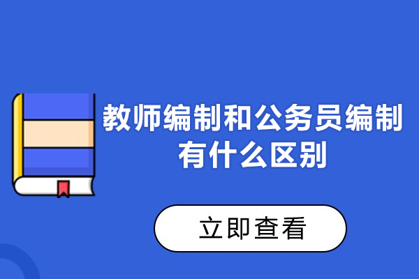 福州教师编制和公务员编制有什么区别