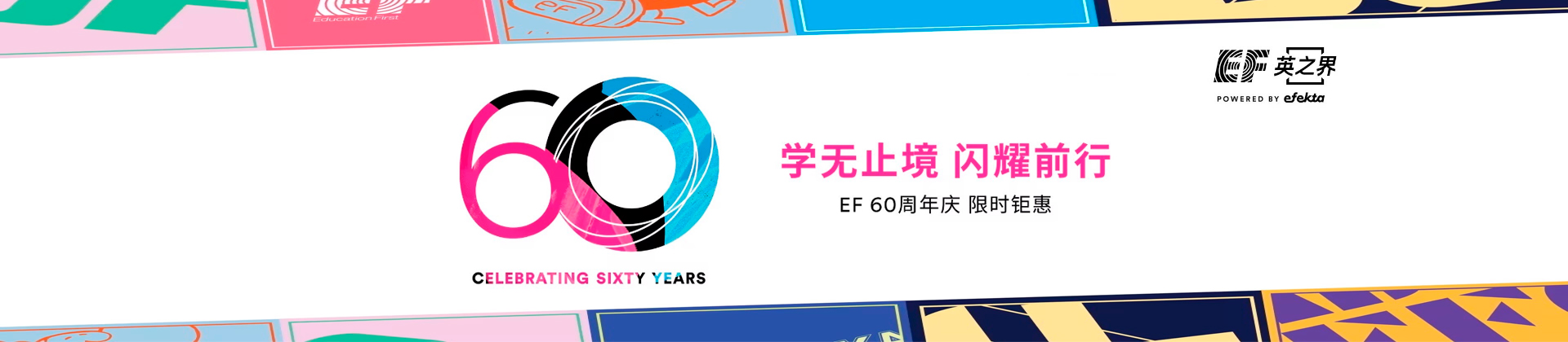EF英之界成人英语