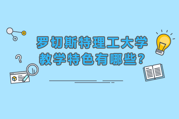 罗切斯特理工大学教学特色有哪些？学校实力怎么样？