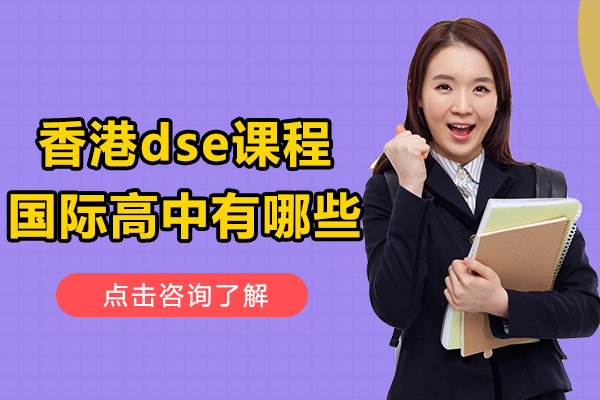 上海香港dse课程国际高中有哪些