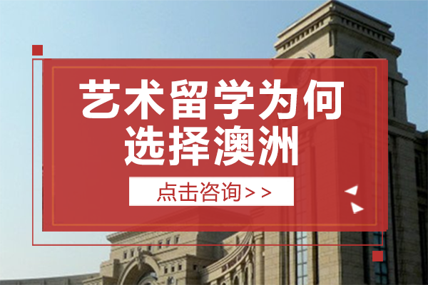 艺术留学为何选择澳洲