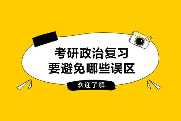 考研政治复习要避免哪些误区