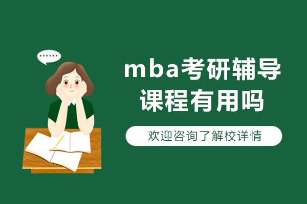 合肥mba考研辅导课程有用吗