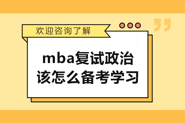 mba复试政治该怎么备考学习