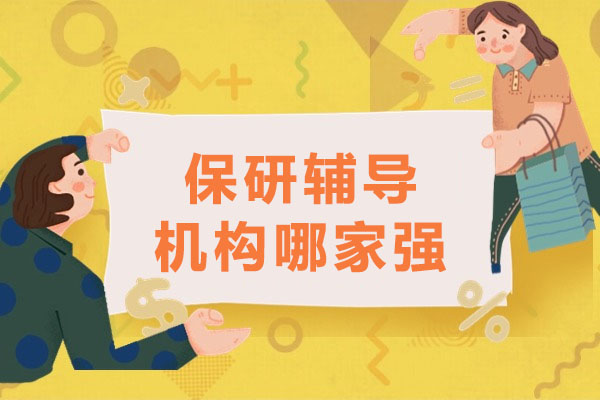武汉保研辅导机构全方位解析指南