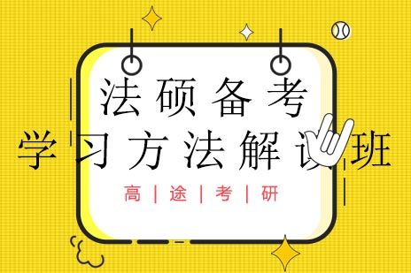 法硕备考学习方法解读班