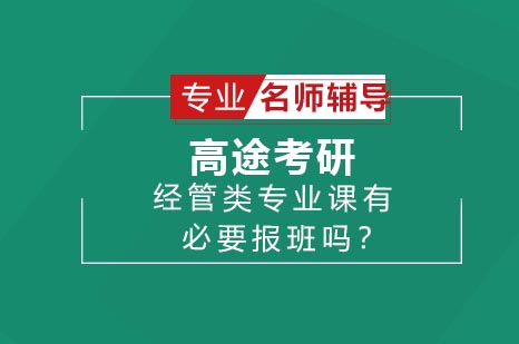 经管类专业课有必要报班吗？