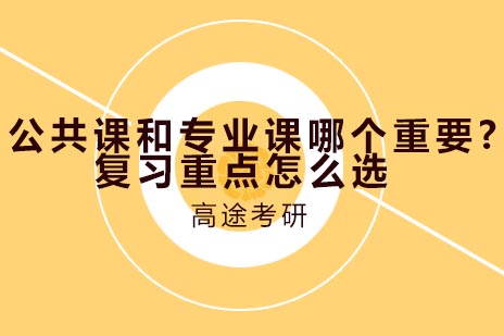 公共课和专业课哪个重要？复习重点怎么选