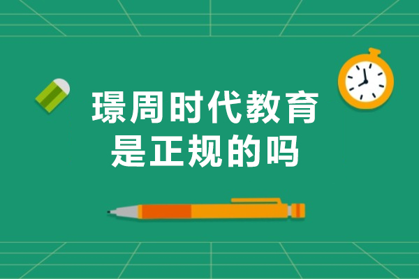 徐州璟周时代教育解析与教学特色全览
