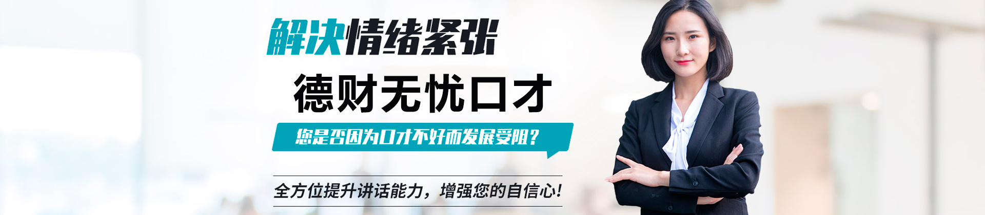 深圳德财无忧口才