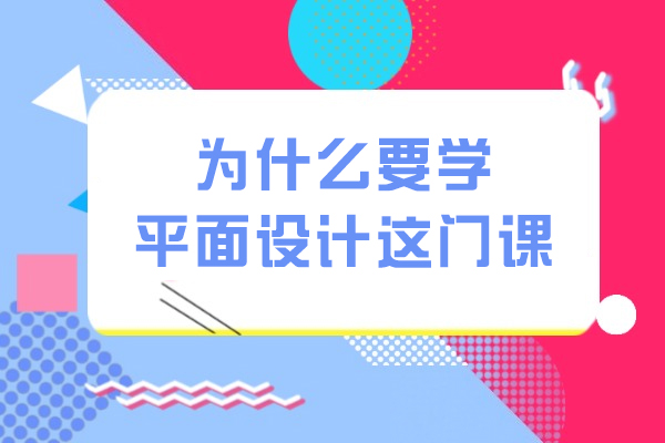 平面设计课程七大核心价值解析