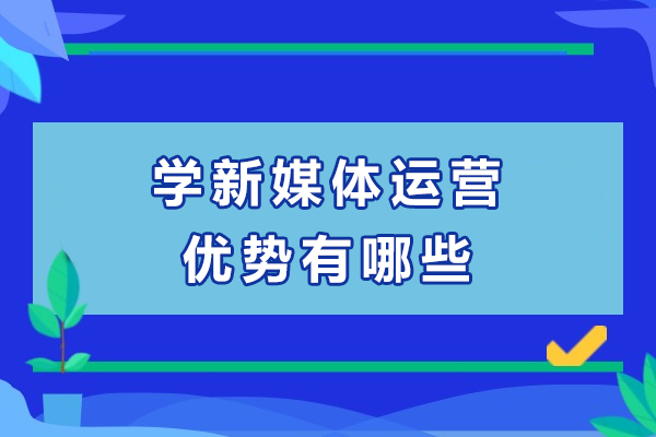 新媒体运营技能掌握后的六大发展机遇