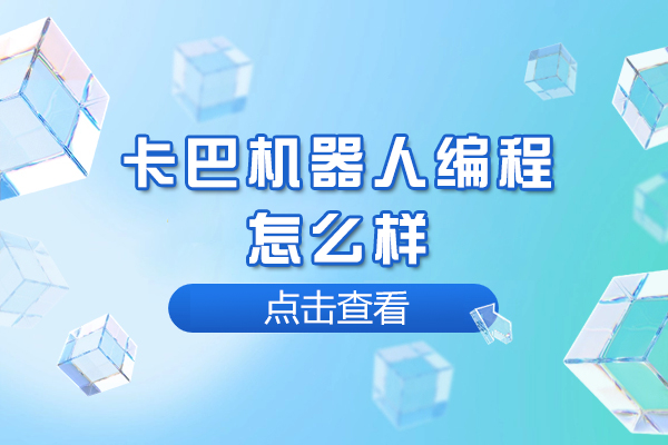 南京卡巴机器人编程怎么样