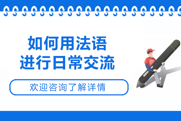 济南如何用法语进行日常交流