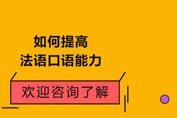 济南如何提高法语口语能力