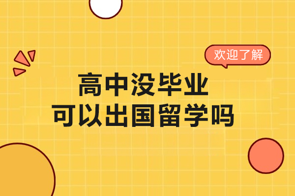 高中没毕业可以出国留学吗