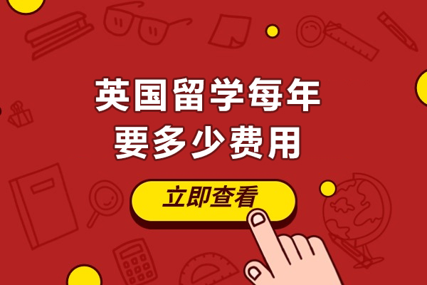 英国留学每年要多少费用