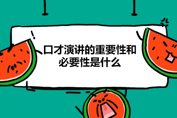 福州口才演讲的重要性和必要性是什么