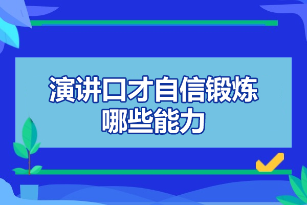 西安演讲口才自信锻炼哪些能力