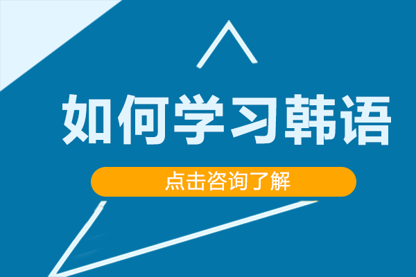 如何学习韩语