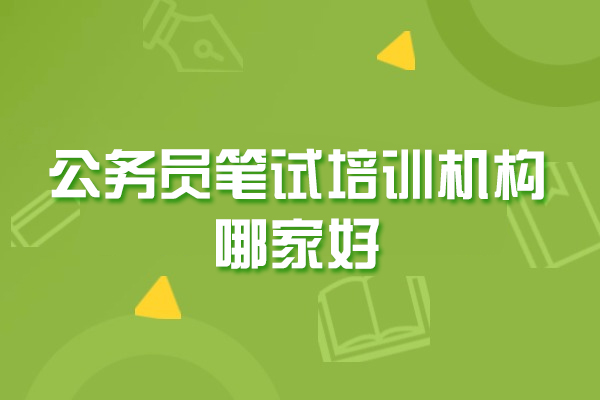 西安公务员笔试培训机构哪家好