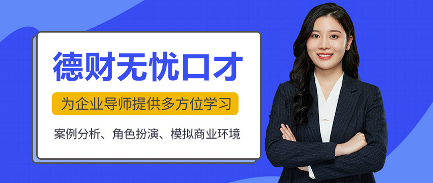 德财无忧口才培训
