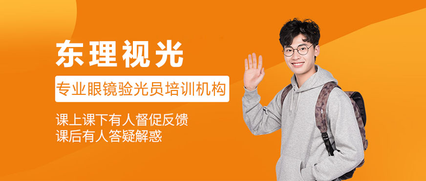 东理视光实训课堂
