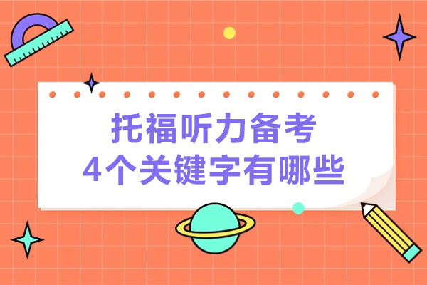 太原托福听力备考4个关键字有哪些