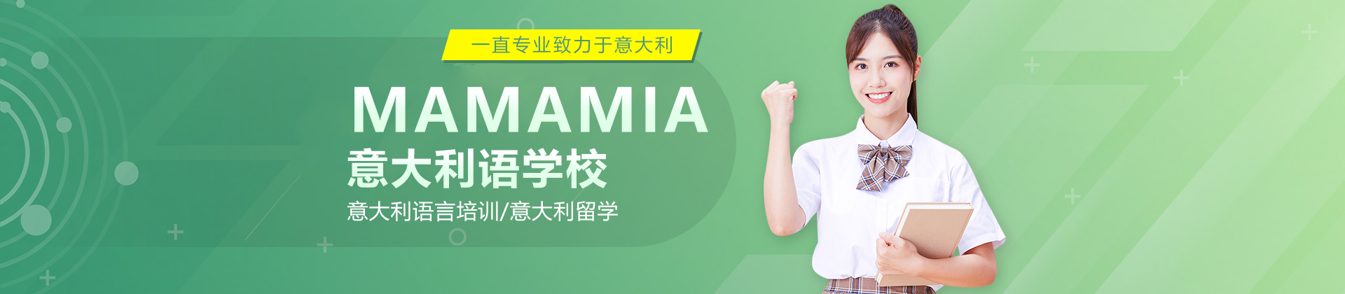 上海MAMAMIA意大利語學(xué)校
