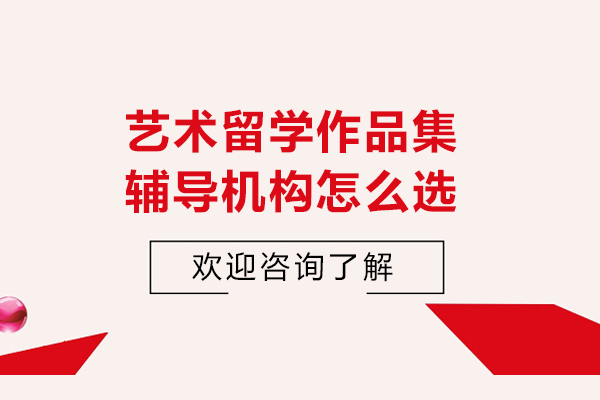 北京艺术留学作品集辅导机构怎么选