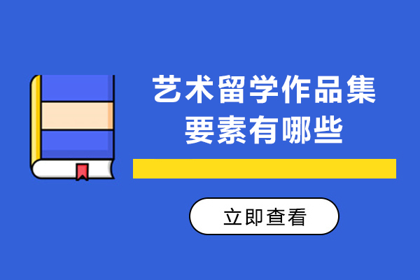 艺术留学作品集要素有哪些