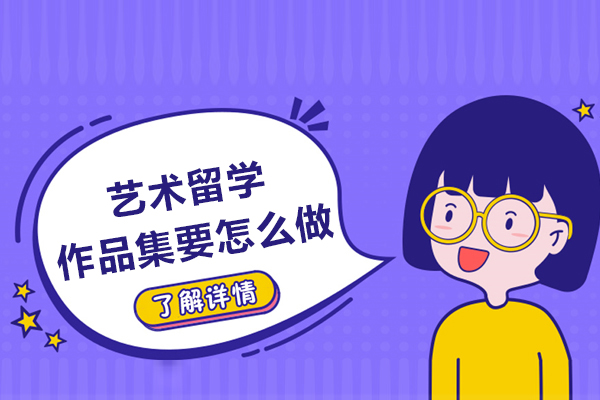 艺术留学作品集要怎么做