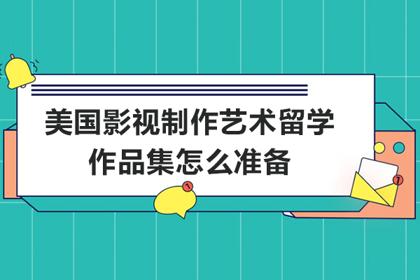 美国影视制作艺术留学作品集怎么准备