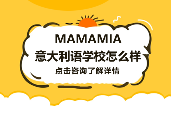 上海MAMAMIA意大利语学校怎么样