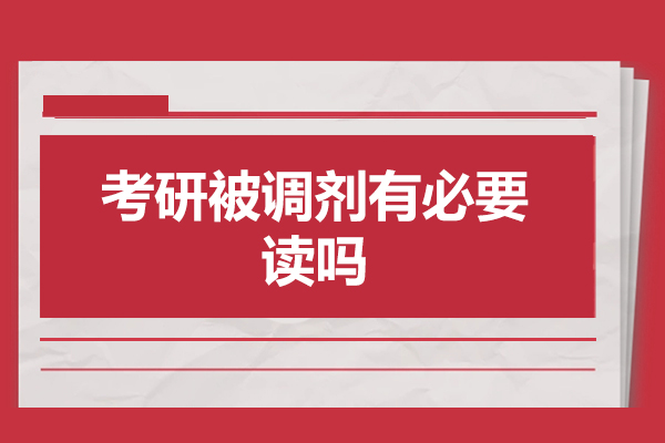 福州考研被调剂有必要读吗-一般会去哪
