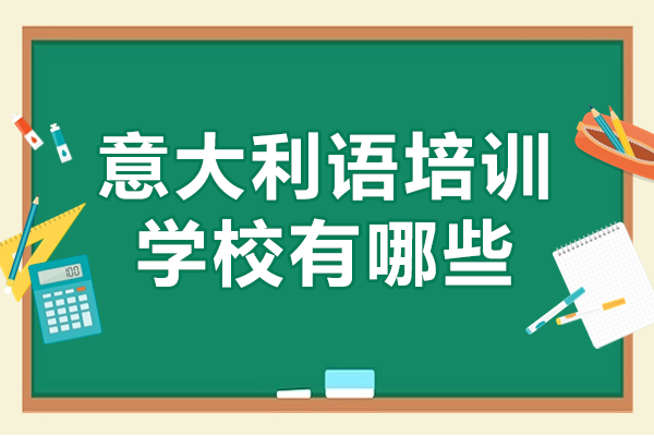 上海意大利语培训学校有哪些